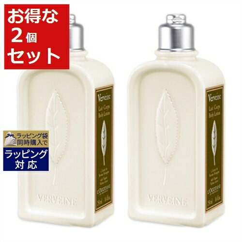 送料無料 ロクシタン ヴァーベナ ボディローション お得な2個セット 250ml x 2 | L'occitane ボディローション