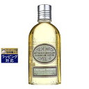 ロクシタン アーモンド モイスチャライジング シャワーオイル 250ml | 激安 L'occitane バスオイル