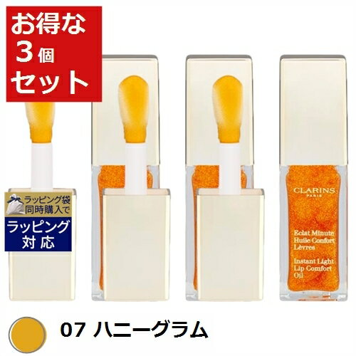 送料無料 クラランス コンフォート リップオイル 07 ハニーグラム 7ml x 3 | CLARINS リップケア