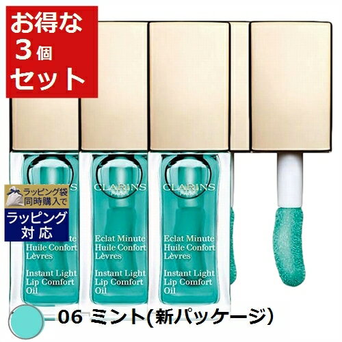 送料無料 クラランス コンフォート リップオイル 06 ミント(新パッケージ） 7ml x 3 | CLARINS リップケア