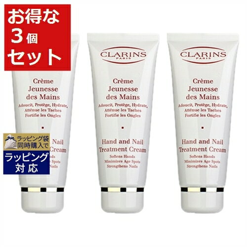 送料無料 クラランス ハンド/ネイル トリートメントクリーム お得な3個セット 100ml x 3 | CLARINS ハンドクリーム