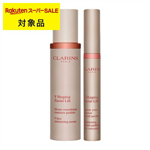 送料無料 クラランス V コントア セラム 50ml ＋ グラン アイ セラム 15ml | スーパーSALE スーパーセール CLARINS スキンケアコフレ