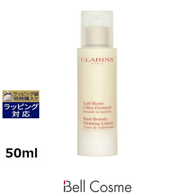 送料無料 クラランス レ ビュスト フェルムテ 50ml | CLARINS デコルテケア