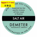 【300円クーポン】【代引・銀振・コンビニ前払不可】 ディメーター アトモスフィア ソイ キャンドル ソルトエアー 170g | 日本未発売 スーパーSALE ...