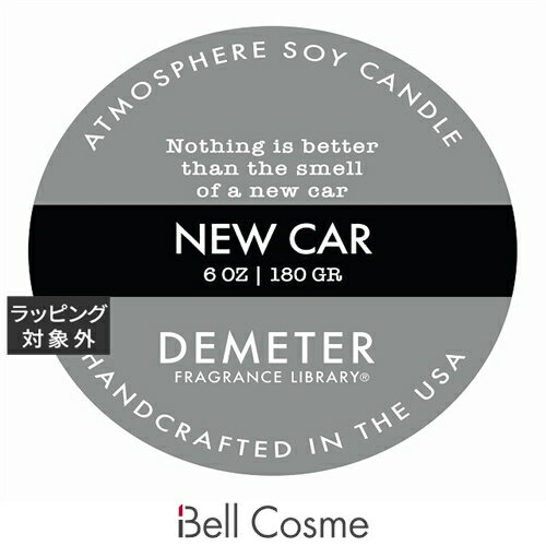 【代引・銀振・コンビニ前払不可】 ディメーター アトモスフィア ソイ キャンドル ニューカー 170g | 日本未発売 激安 DEMETER キャンドル