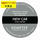 【300円クーポン】【代引・銀振・コンビニ前払不可】 ディメーター アトモスフィア ソイ キャンドル ニューカー 170g | 日本未発売 スーパーSALE ス...