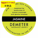 【300円クーポン】【代引・銀振・コンビニ前払不可】 ディメーター アトモスフィア ソイ キャンドル ジャスミン 170g | 日本未発売 スーパーSALE ス...