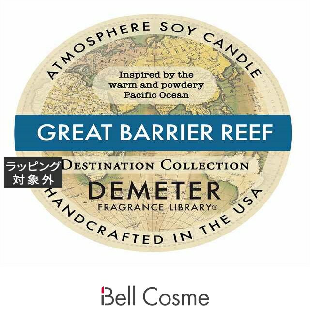 【代引・銀振・コンビニ前払不可】ディメーター アトモスフィア ソイ キャンドル グレートバリアリーフ 170g | 日本未発売 激安 DEMETER キャンドル