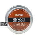 【代引・銀振・コンビニ前払不可】ディメーター アトモスフィア ソイ キャンドル チョコレートチップクッキー 170g | 日本未発売 激安 DEMETER キャ...