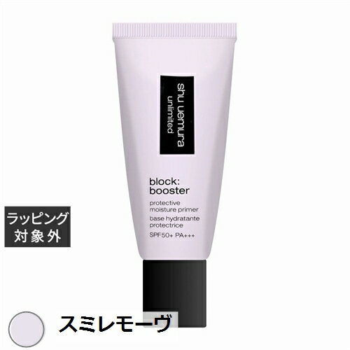 送料無料 シュウ ウエムラ アンリミテッド ブロック:ブースター スミレモーヴ 30ml | shu uemura 化粧下地