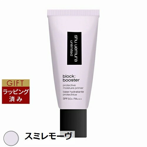 送料無料 シュウ ウエムラ アンリミテッド ブロック:ブースター スミレモーヴ 30ml | shu uemura 化粧下地