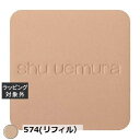 送料無料 シュウ ウエムラ アンリミテッドヌード mopo ファンデーション 574(リフィル) | shu uemura パウダーファンデ