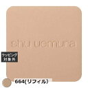 送料無料 シュウ ウエムラ アンリミテッドヌード mopo ファンデーション 664(リフィル) | shu uemura パウダーファンデ