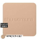 送料無料 シュウ ウエムラ アンリミテッドヌード mopo ファンデーション 674(リフィル) | shu uemura パウダーファンデ