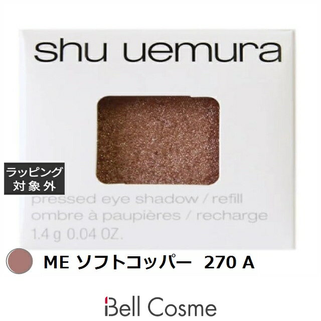 シュウ ウエムラ プレスド アイシャドー ME ソフトコッパー 270 A | 激安 shu uemura パウダーアイシャドウ
