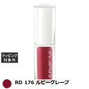 シュウ ウエムラ キヌケアグローアップ RD 176 ルビーグレープ 5.5ml | 激安 shu uemura リップグロス