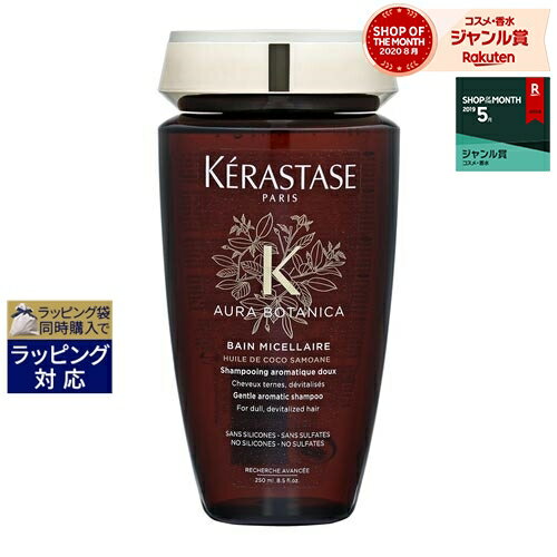 ケラスターゼ AU バン オーラボタニカ 【数量限定激安】 250ml | 激安 KERASTASE シャンプー