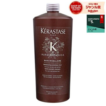 送料無料 ケラスターゼ AU バン オーラボタニカ 1000ml | KERASTASE シャンプー