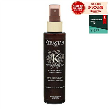 ケラスターゼ AU オーラボタニカ リッチ オード ヴァーグ 【数量限定激安】 150ml | 激安 KERASTASE ヘアスプレー・ヘアミスト