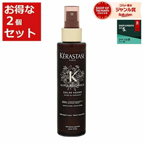 送料無料 ケラスターゼ AU オーラボタニカ リッチ オード ヴァーグ お得な2個セット 150ml x 2 | KERASTASE ヘアスプレー・ヘアミスト