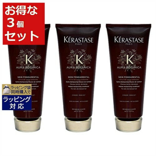 送料無料 ケラスターゼ AU ソワン オーラボタニカ お得な3個セット 200ml x 3 | KERASTASE コンディショナー