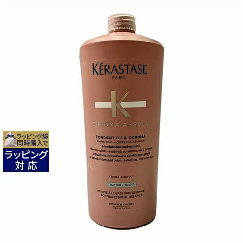 送料無料 ケラスターゼ CA クロマアブソリュ フォンダン シカ クロマ 1000ml(サロンサイズ） | KERASTASE コンディショナー