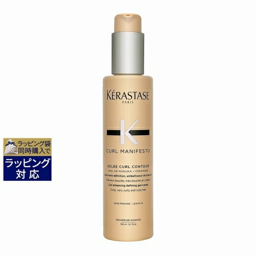 送料無料 ケラスターゼ カールマニフェスト ディファイング ジェル クリーム 150ml | KERASTASE ヘアジェル