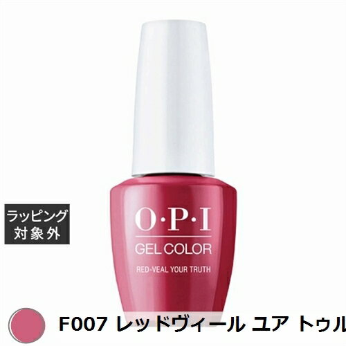 オーピーアイ / OPI ジェルカラー F007 レッドヴィール ユア トゥルース 15mL | 激安 OPI マニキュア