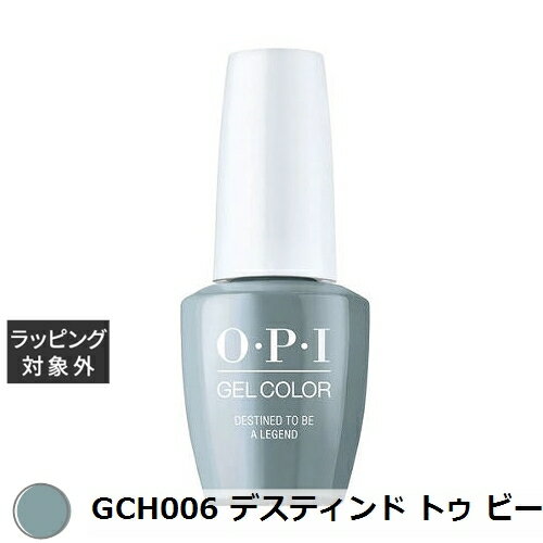 オーピーアイ / OPI ジェルカラー GCH006 デスティンド トゥ ビー ア レジェンド 15mL | 激安 OPI マニキュア