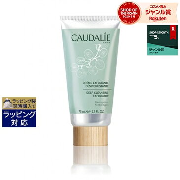 コーダリー ディープ クレンジング エクスフォリエーター 75ml | 激安 CAUDALIE ゴマージュ・ピーリング