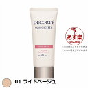 あす楽 コスメデコルテ サンシェルター トーンアップCC 01 ライトベージュ 34ml 時間指定不可 激安 Cosme Decorte 化粧下地