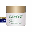 送料無料 ヴァルモン プライム リニューパック 75ml VALMONT 洗い流すパック マスク