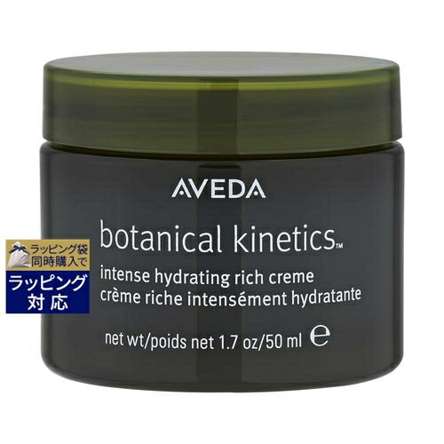 アヴェダ ボタニカル　キネティクス　インテンス　ハイドレイティング　クリーム　リッチ 50ml | 激安 AVEDA ナイトクリーム