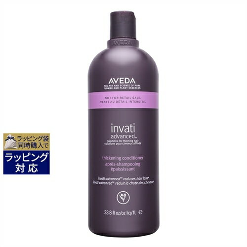 送料無料 アヴェダ インヴァティ アドバンス ヘアデンス コンディショナー 1000ml(サロンサイズ） | お得な大容量サイズ AVEDA コンディショナー