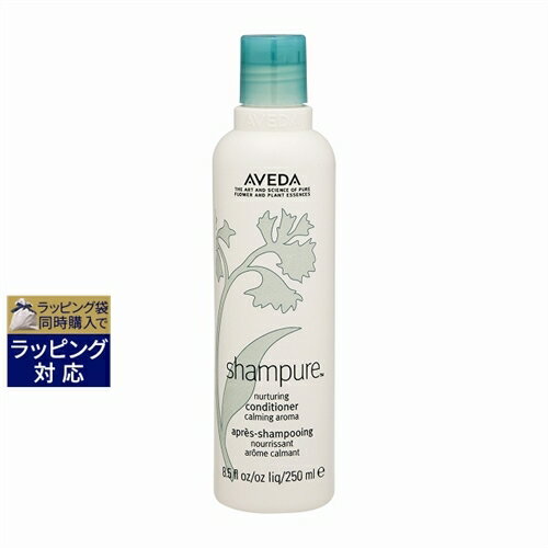 アヴェダ アヴェダ シャンピュア ナーチュアリング コンディショナー 250ml | 激安 AVEDA コンディショナー