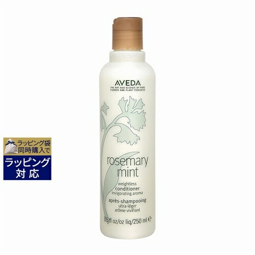 アヴェダ ローズマリーミントライト コンディショナー 250ml | 激安 AVEDA コンディショナー