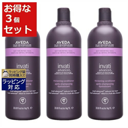 送料無料 アヴェダ インヴァティ アドバンス ヘアデンス コンディショナー もっとお得な3個セット 1000ml(サロンサイズ） x 3 | お得な大容量サイズ AVEDA コンディショナー