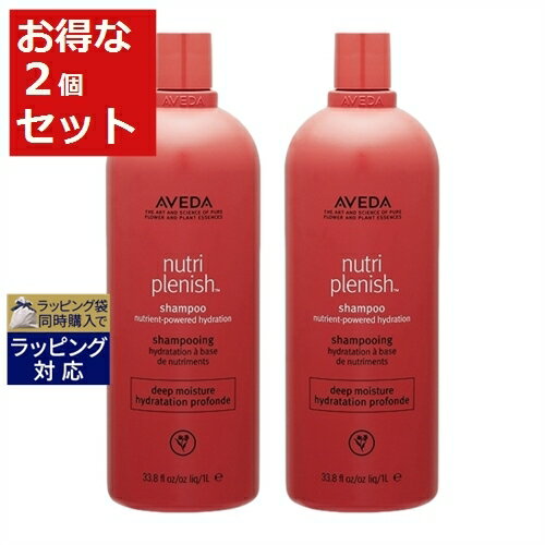 送料無料 アヴェダ ニュートリプレニッシュ シャンプー ディープ お得な2個セット 1000ml（サロンサイズ） x 2 | お得な大容量サイズ AVEDA シャンプー