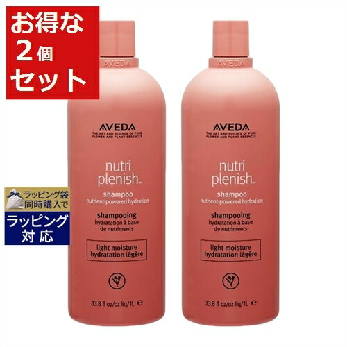 送料無料 アヴェダ ニュートリプレニッシュ シャンプー ライト お得な2個セット 1000ml（サロンサイズ） x 2 | 日本未発売 お得な大容量サイズ AVEDA シャンプー