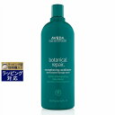 アヴェダ 送料無料 アヴェダ ボタニカル リペア コンディショナー 1000ml（サロンサイズ） | お得な大容量サイズ AVEDA コンディショナー