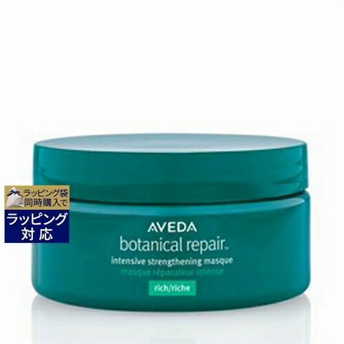 送料無料 アヴェダ ボタニカル リペア インテンシブ マスク リッチ 200ml | AVEDA ヘアマスク/パック