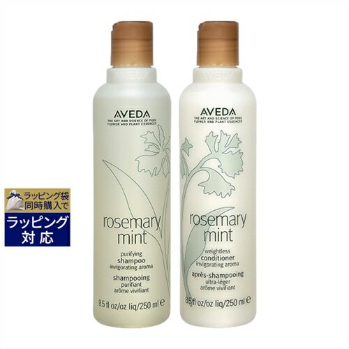 送料無料 アヴェダ ローズマリーミント ピュリファイング シャンプー ＋ ライト コンディショナー 250mlx2 | AVEDA シャンプー