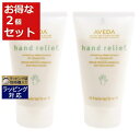送料無料 アヴェダ ハンド リリーフ お得な2個セット 125ml x 2 | AVEDA ハンドクリーム