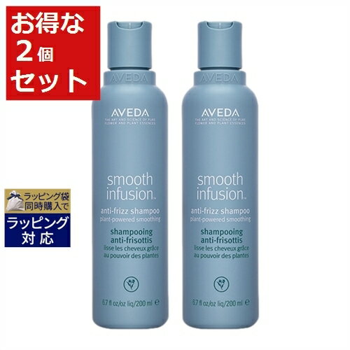 送料無料 アヴェダ スムーズインフュージョンシャンプー お得な2個セット 200ml x 2 | AVEDA シャンプー