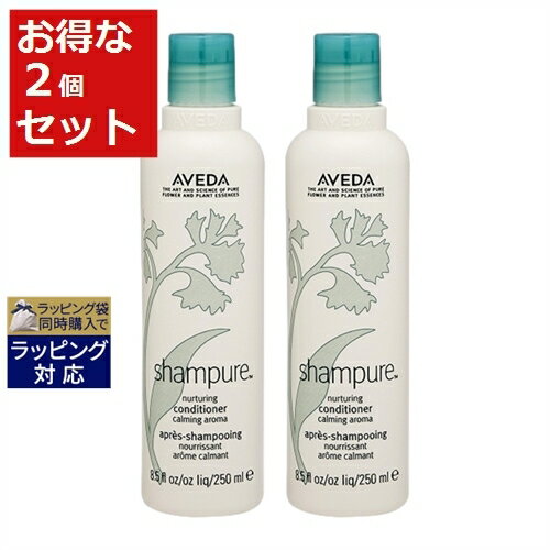 送料無料 アヴェダ シャンピュア ナーチュアリング コンディショナー お得な2個セット 250ml x 2 | AVEDA コンディショナー