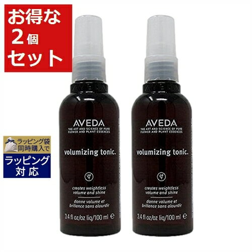 送料無料 アヴェダ ボリューマイジング トニック お得な2個セット 100ml x 2 | AVEDA その他ヘアスタイリング