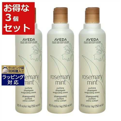 送料無料 アヴェダ ローズマリーミント ピュリファイング シャンプー お得な3個セット 250ml x 3 | AVEDA シャンプー