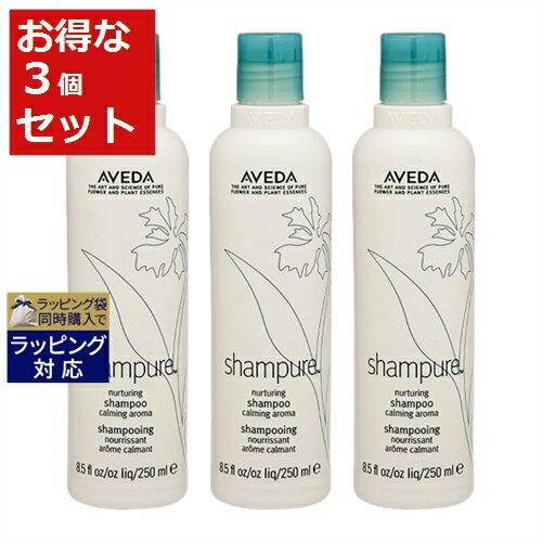 送料無料 アヴェダ シャンピュア ナーチュアリング シャンプー お得な3個セット 250ml x 3 | AVEDA シャンプー