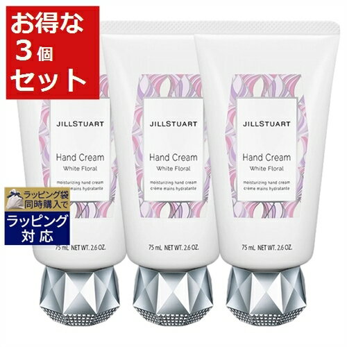 送料無料 ジルスチュアート ハンドクリーム ホワイトフローラル もっとお得な3個セット 75ml(74g) x 3 | JILL STUART ハンドクリーム