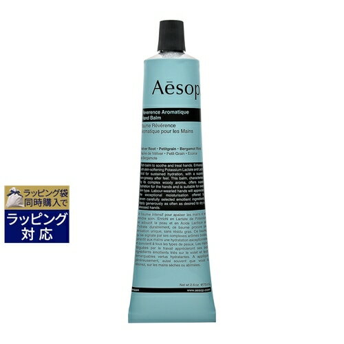 【最大500円OFFクーポン配布】イソップ レバレンス ハンドバーム 75ml | 激安 Aesop ハンドクリーム